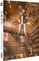 淬鍊成光